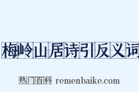 梅岭山居诗引反义词是什么意思的图片